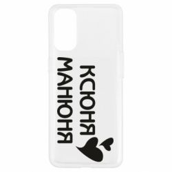 Чехол для Oppo Reno 4 Ксюня манюня - PrintSalon