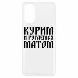 Чохол для Oppo Reno 4Куримо и лаємося матом - PrintSalon