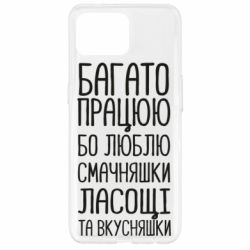 Чехол для Oppo Reno 4 Lite Багато працюю бо люблю смачняшки, ласощі та вкусняшки - PrintSalon