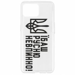 Чехол для Oppo Reno 4 Lite Їбаш русню невпинно! - PrintSalon