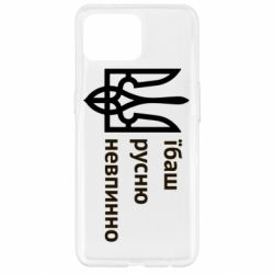 Чехол для Oppo Reno 4 Lite Їбаш русню - PrintSalon