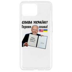 Чехол для Oppo Reno 4 Lite Байден! Слава Украине - PrintSalon