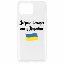 Чехол для Oppo Reno 4 Lite Доброго вечора ми з України! - PrintSalon