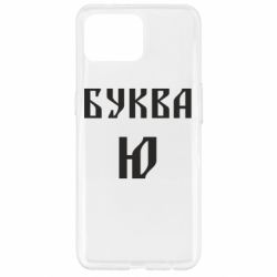 Чохол для Oppo Reno 4 Lite Буква Ю II - PrintSalon