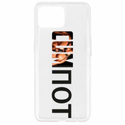 Чехол для Oppo Reno 4 Lite Cumпот - PrintSalon