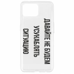 Чехол для Oppo Reno 4 Lite Давайте не будем усукаблять ситуацию - PrintSalon