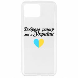 Чехол для Oppo Reno 4 Lite Доброго ранку, ми з України! - PrintSalon