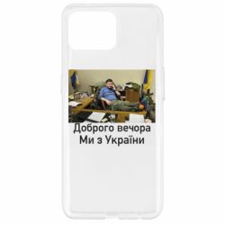 Чехол для Oppo Reno 4 Lite Доброго вечера, мы с Украины! Ким - PrintSalon