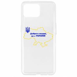 Чехол для Oppo Reno 4 Lite Доброго вечера, мы з Украины! Карта Украины - PrintSalon