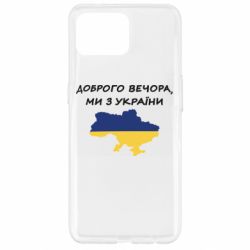 Чехол для Oppo Reno 4 Lite Доброго вечора ми з України! Карта - PrintSalon