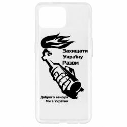 Чехол для Oppo Reno 4 Lite Доброго вечора ми з України, коктейль молотова - PrintSalon