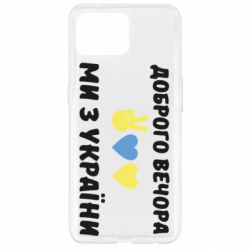 Чехол для Oppo Reno 4 Lite Доброго вечора - PrintSalon