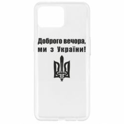 Чехол для Oppo Reno 4 Lite Доброго вечора! - PrintSalon