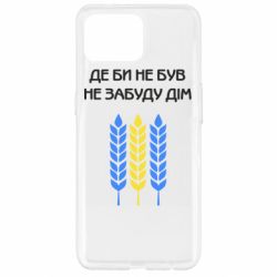 Чехол для Oppo Reno 4 Lite Где бы не был не забудь дом - PrintSalon