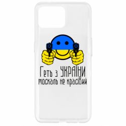 Чехол для Oppo Reno 4 Lite Геть з украины москаль некрасивый - PrintSalon