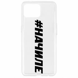 Чехол для Oppo Reno 4 Lite Хэштег На Чиле - PrintSalon