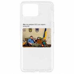 Чехол для Oppo Reno 4 Lite Ким доверяет ЗСУ - PrintSalon