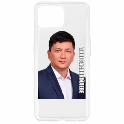 Чехол для Oppo Reno 4 Lite Ким Твое Успокоительное - PrintSalon