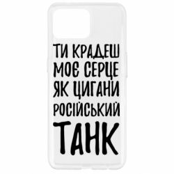 Чехол для Oppo Reno 4 Lite Крадешь моє серце, як цигани танк - PrintSalon