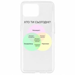 Чохол для Oppo Reno 4 Lite Хто ти сьогодні?