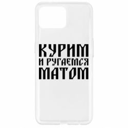 Чохол для Oppo Reno 4 Lite Куримо и лаємося матом - PrintSalon