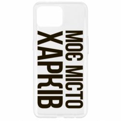 Чехол для Oppo Reno 4 Lite Моє місто Харків - PrintSalon