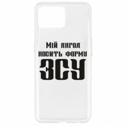 Чохол для Oppo Reno 4 Lite Мій янгол носить форму ЗСУ - PrintSalon