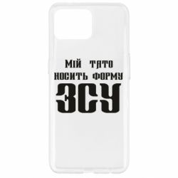 Чехол для Oppo Reno 4 Lite Мой папа носит форму ВСУ - PrintSalon