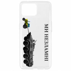 Чохол для Oppo Reno 4 Lite Ми незламні - PrintSalon