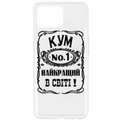 Чохол для Oppo Reno 4 Lite Найкращий Кум в світі 01