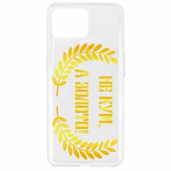 Чохол для Oppo Reno 4 Lite Не Кум А Золото - PrintSalon