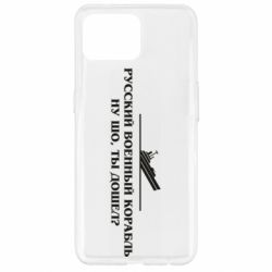 Чехол для Oppo Reno 4 Lite Ну шо, дошел? - PrintSalon