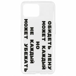 Чехол для Oppo Reno 4 Lite Обидеть Лену может каждый, но не каждый может убежать - PrintSalon