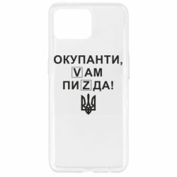 Чехол для Oppo Reno 4 Lite Окупанти, Vам пиZda - PrintSalon