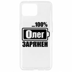 Чехол для Oppo Reno 4 Lite Олег Заряжен - PrintSalon