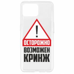 Чехол для Oppo Reno 4 Lite Осторожно возможен кринж - PrintSalon