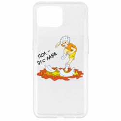 Чехол для Oppo Reno 4 Lite Пол это лава - PrintSalon