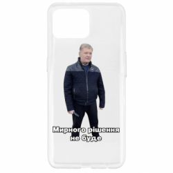 Чехол для Oppo Reno 4 Lite Порошенко. Мирного рішення не буде - PrintSalon