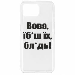 Чохол для Oppo Reno 4 Lite Поворознюк: Вова, їб*аш їх, бл*дь!-PrintSalon Чохол для Oppo Reno 4 Lite Поворознюк: Вова, їб*аш їх, бл*дь!