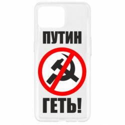 Чехол для Oppo Reno 4 Lite Путин Геть - PrintSalon