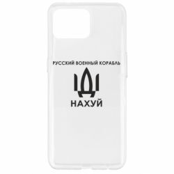 Чехол для Oppo Reno 4 Lite Русский военный корабль, иди на хуй - PrintSalon