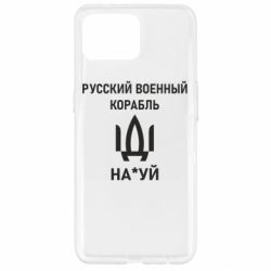 Чехол для Oppo Reno 4 Lite РУССКИЙ ВОЕННЫЙ КОРАБЛЬ ИДИ НА - PrintSalon
