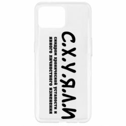 Чохол для Oppo Reno 4 Lite С.Х.У.Я.Л.І - PrintSalon