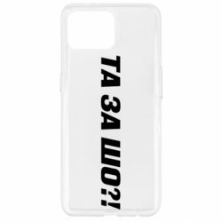 Чехол для Oppo Reno 4 Lite Та за шо?! - PrintSalon