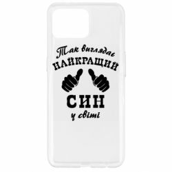 Чохол для Oppo Reno 4 Lite Так виглядає Кращий Син в світі - PrintSalon