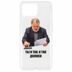 Чехол для Oppo Reno 4 Lite Коломойский Ты и так, и так должен - PrintSalon