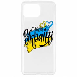 Чехол для Oppo Reno 4 Lite Украина! Слава Украине! - PrintSalon