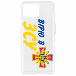 Чехол для Oppo Reno 4 Lite Верю в СВУ - PrintSalon