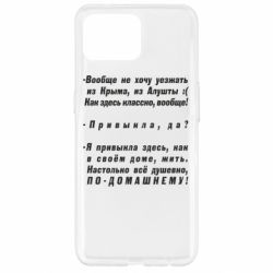 Чехол для Oppo Reno 4 Lite Вообще не хочу уезжать из Крыма - PrintSalon