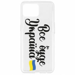 Чехол для Oppo Reno 4 Lite Все буде Україна герб - PrintSalon